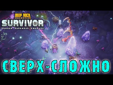 Видео: Deep Rock Galactic Survivor - Больше не вернусь в "Лазурную пустошь" / Режим "Хардкор"