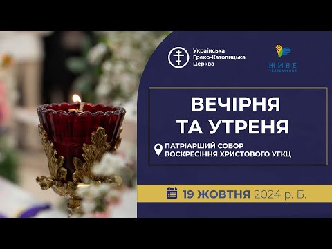 Видео: Вечірня та Утреня | Патріарший собор УГКЦ, 19.10.2024