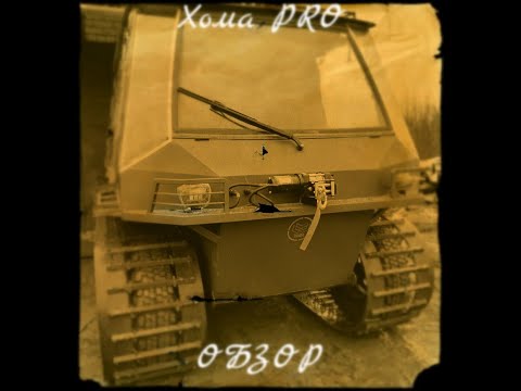 Видео: Вездеход Хома PRO .Обзор опций.