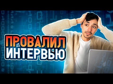 Видео: ТОП ошибок на собеседовании в IT | Реальные истории провала интервью