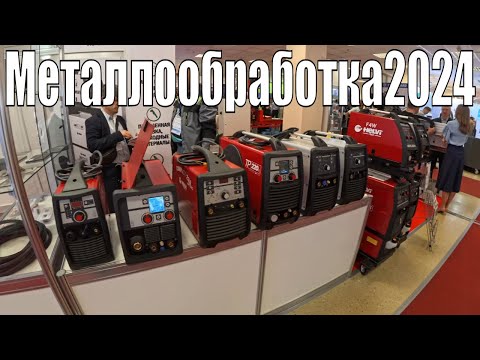 Видео: Выставка Металлообработка 2024 | Резка Сварка Шлифовка Полировка