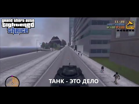 Видео: БЕЗ ТАНКА В ЭТОМ МОДЕ НИКУДА | GTA Tightened Thrice | Ч.15