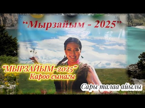 Видео: “Мырзайым”-2025 кароо сынагы Сары талаа айылы