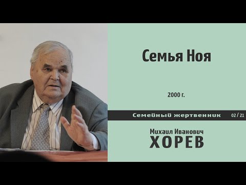 Видео: Семья Ноя \\ Хорев М.И.