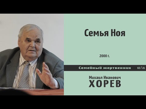 Видео: Семья Ноя (М. И. Хорев)