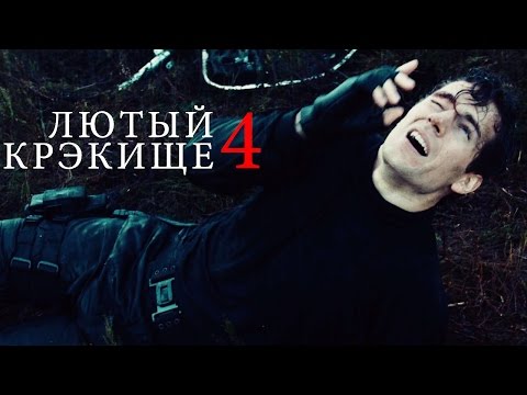 Видео: Лютый крэкище - 4 (Агенты А.Н.К.Л.)