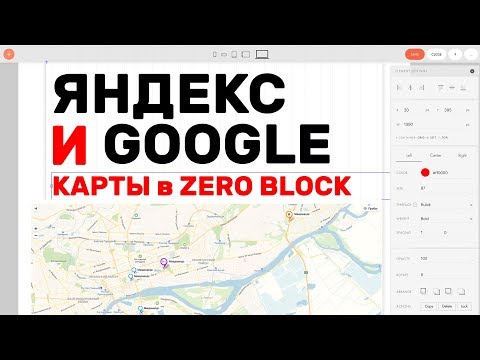 Видео: Яндекс и Гугл карты в Zero блок (Перезалив)