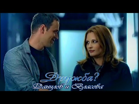 Видео: Дружба? - Данилов и Власова