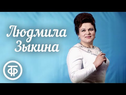 Видео: Людмила Зыкина. Сборник лучших песен. Советская эстрада