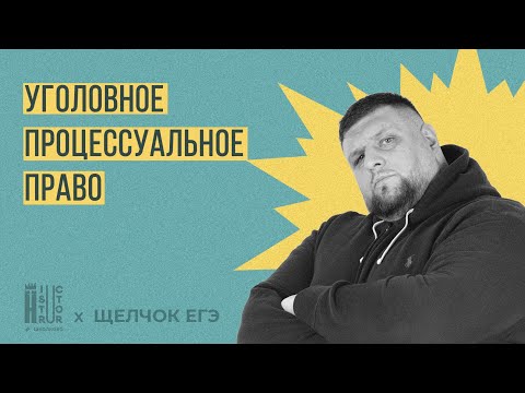 Видео: Уголовное процессуальное право для ЕГЭ| Щелчок