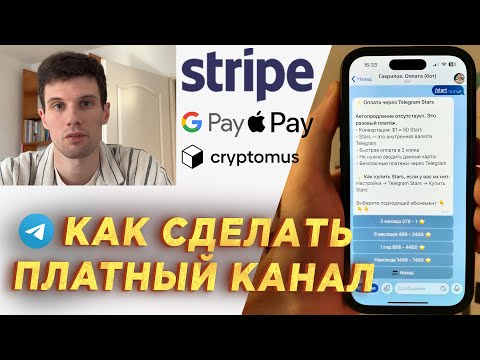 Видео: Как зарабатывать на Телеграм канале? Платный канал с Ботом и приёмом платежей для продаж доступа
