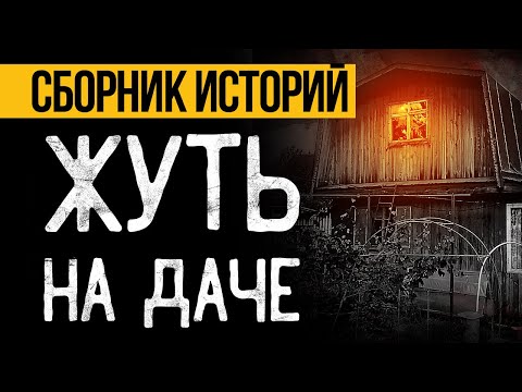 Видео: Три ЖУТКИЕ Страшные ИСТОРИИ На ДАЧУ От Альбины Нури! Ужасы и Мистика