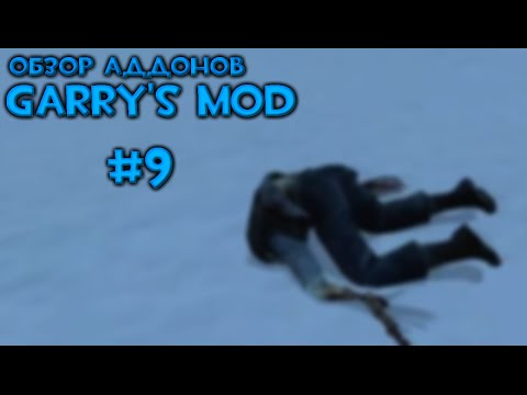 Видео: #9 Обзор Аддонов Garry's Mod - Снежки, Снегоходы, Черная Меза и Колдовые Пушки