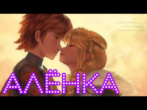 Видео: [HTTYD] Иккинг & Астрид - «Алёнка»