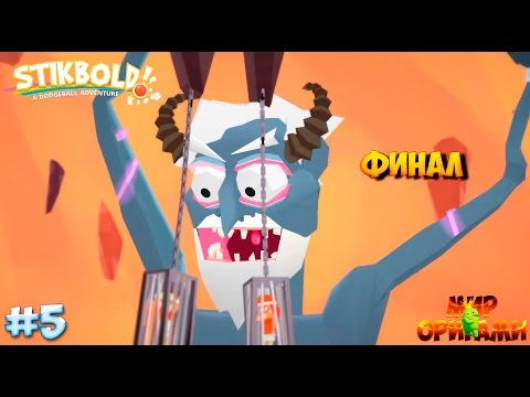 Видео: Прохождение игры Stikbold (PC) #5 Финал (Решающая игра)