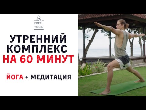 Видео: Утренний комплекс хатха йоги на 60 минут для пробуждения и бодрости!