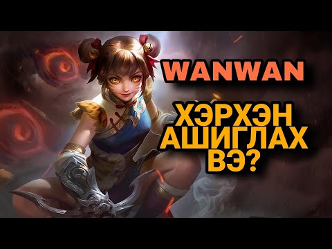 Видео: WANWAN | ХЭРХЭН АШИГЛАХ ВЭ? | ML:BB