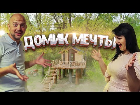 Видео: Дом на дереве . Мы строили домик , а получился коттедж на дереве  . Полное завершение строительства