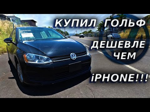 Видео: КУПИЛ ФОЛЬКСВАГЕН ДЕШЕВЛЕ АЙФОНА!