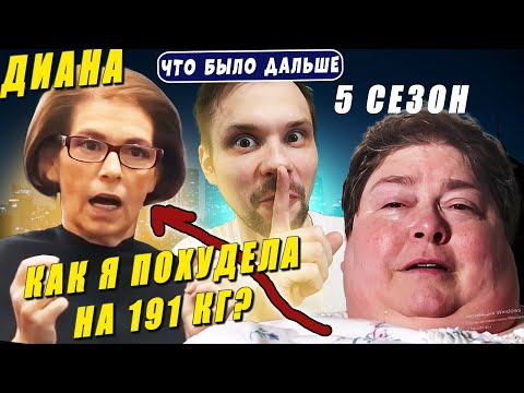 Видео: Я вешу 300 кг Что было дальше 5 сезон❤️История Дианы