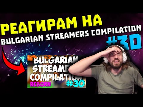 Видео: Реагирам на "Bulgarian Streamers Compilation Reborn" #30 - END OF SEASON 3