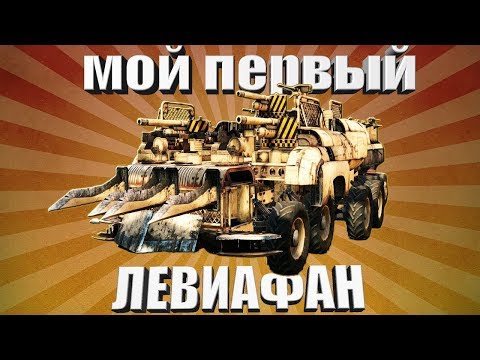 Видео: Советы По Постройке Левиафана Crossout