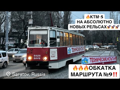 Видео: 4K_HDR ☆ |ЭКСКЛЮЗИВ:ПОКАТУШКИ ПО МТУ ТРАМВАЯ №9 ПОСЛЕ РЕКОНСТРУКЦИИ! 71-605 ПО НОВЫМ ПУТЯМ, КАК ЭТО?