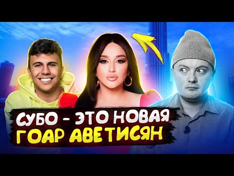 Видео: СУБО – ЭТО НОВАЯ ГОАР АВЕТИСЯН / РАЗБИРАЕМ ЗАПУСК КУРСА «ДИРЕКТОР ПО РЕКЛАМЕ» НА КУСОЧКИ