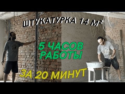 Видео: 5 часов работы за 20 минут Штукатурка стены площадью 14 м²
