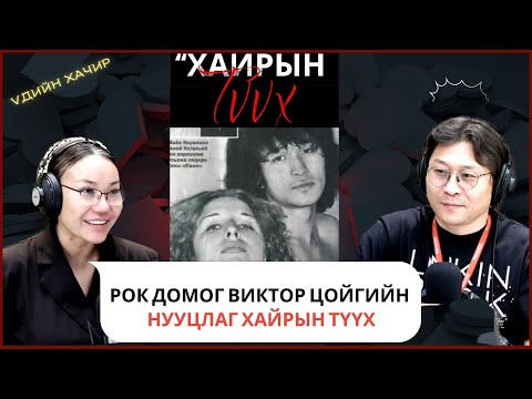 Видео: Үдийн хачир | 2025-05-15 | Рок домог Виктор Цойгийн хайрын түүх