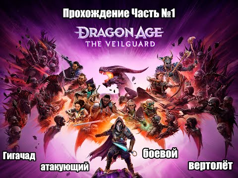 Видео: Dragon Age The Veilguard, приключение гигачада