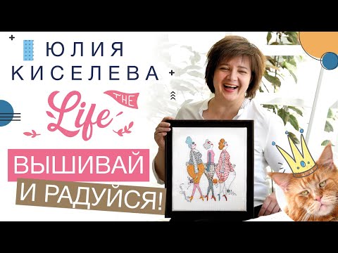 Видео: ВЫШИВАЙ И РАДУЙСЯ ЖИЗНИ! // ЮЛИЯ КИСЕЛЕВА