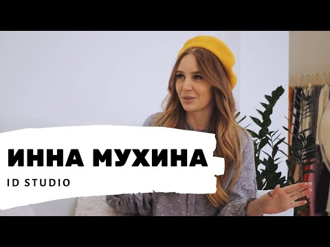 Видео: Инна Мухина ӏ ID studio: как открыть салон красоты