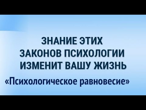 Видео: Азы психологии. Психологические законы. Закон "Психологического равновесия"