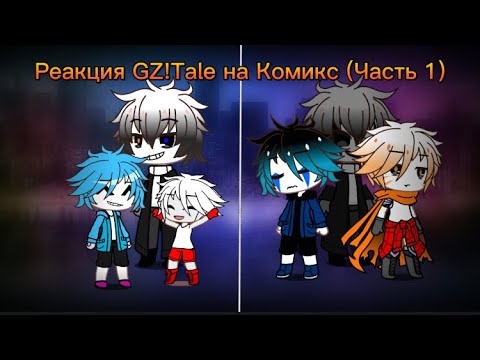 Видео: РЕАКЦИЯ GZ!Tale НА Комикс (Часть 1)
