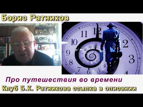 Видео: Борис Ратников. Про путешествие во времени. Отрывок из онлайн семинара