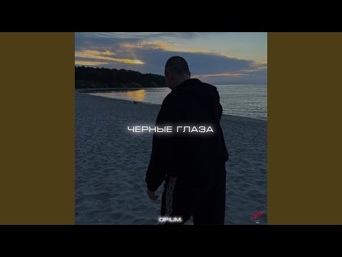 Видео: Чёрные глаза