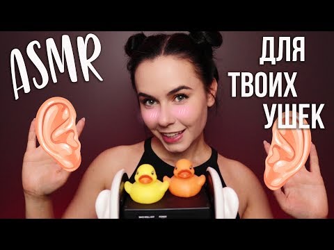 Видео: АСМР ТВОИ УШКИ В МОИХ РУКАХ 🤗 СИЛЬНЫЕ МУРАШКИ 😄
