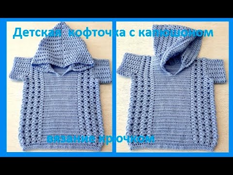 Видео: Детская КОФТОЧКА с Капюшоном , Вязание КРЮЧКОМ ,по схеме ,( бэби № 97)