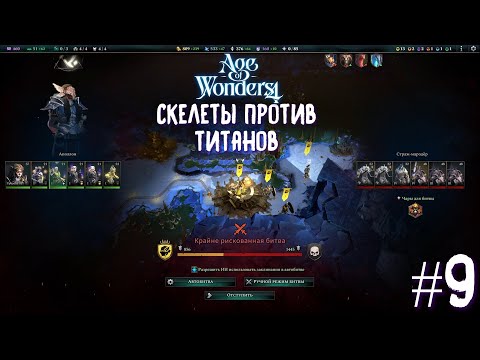 Видео: Age of Wonders 4 Archon Prophecy. Скелеты против Титанов # 9