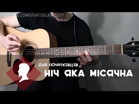 Видео: Ніч яка місячна (акорди, табулатура, ноти)