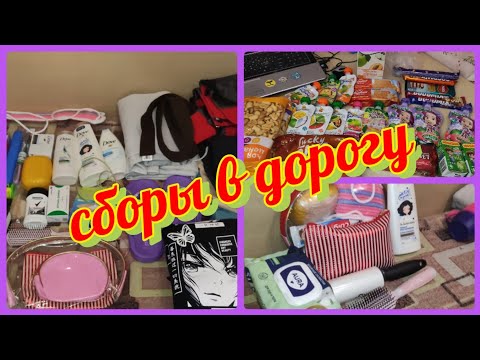 Видео: Вещи в дорогу / Что взять с собой в лагерь / Собираем ребёнка в летний  лагерь.