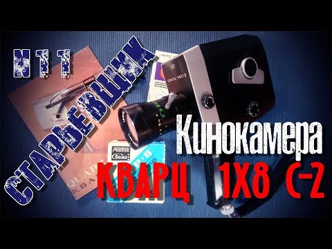 Видео: Кинокамера "КВАРЦ 1х8С-2" производства СССР