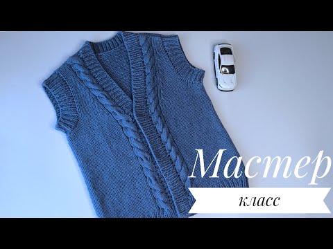 Видео: МАСТЕР-КЛАСС🧶 Жилетка спицами для детей!👫#knitting#вязаниесверой#жилетка