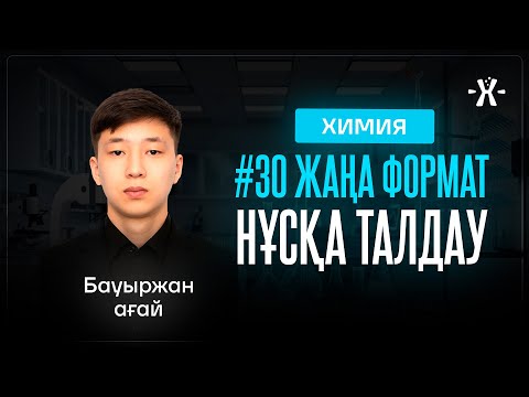 Видео: #30 ЖАҢА ФОРМАТ НҰСҚА ТАЛДАУ | mezhdunamihimia