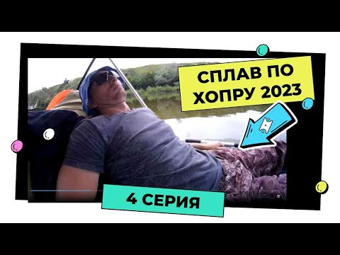 Видео: сплав по Хопру 1-10.06.23 - 4 серия