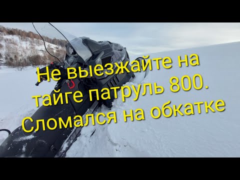 Видео: НЕ ПОКУПАЙТЕ ТАЙГУ ПАТРУЛЬ 800, ПОКА НЕ ПОСМОТРИТЕ ЭТОТ РОЛИК. СЛОМАЛСЯ НА ОБКАТКЕ.