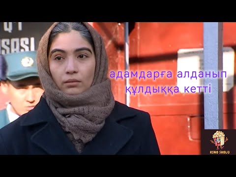 Видео: түзу жолға түсем деп алданған әйел #киношолу