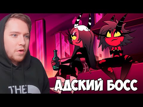 Видео: АДСКИЙ БОСС - АДСКИЕ ИСТОРИИ 1: АДСКИЕ КРАСОТКИ / РЕАКЦИЯ