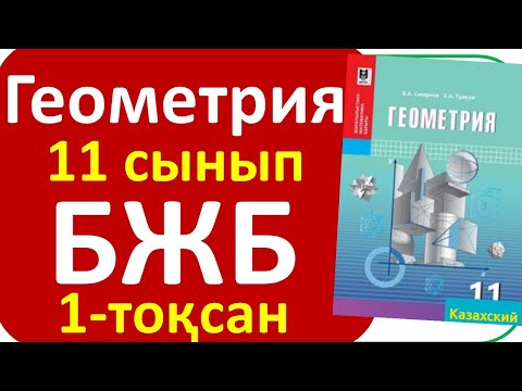 Видео: Геометрия 11 сынып БЖБ 1-тоқсан ЖМБ